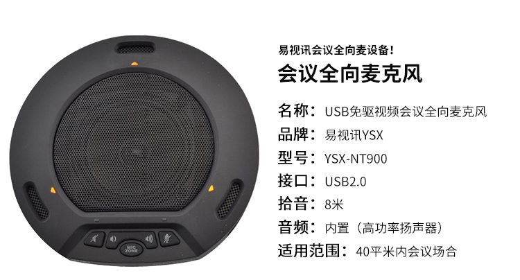 视频会议全向麦克风YSX-NT900.jpg